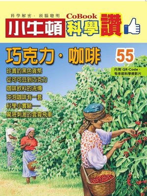 cover image of 巧克力．咖啡